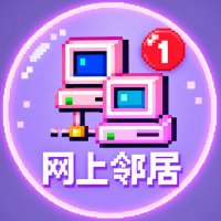 网上邻居