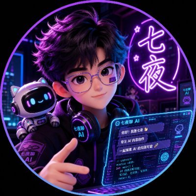 七夜聊 AI