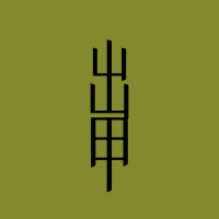 出甲