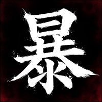 今日暴论