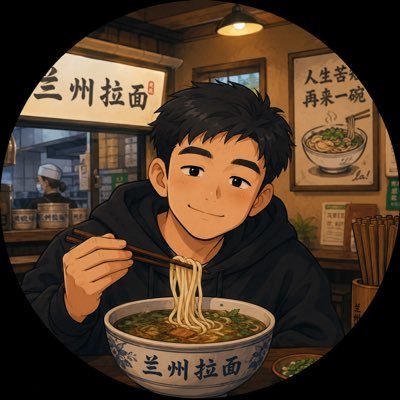 亟十一（兰州牛肉面忠实信徒）