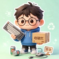 魔都失业程序员捡破烂还房贷