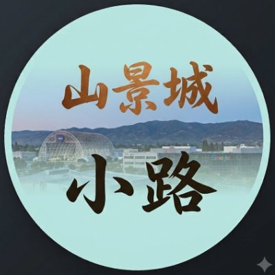 山景城小路