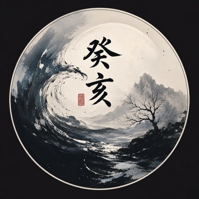 癸亥