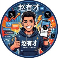 赵有才