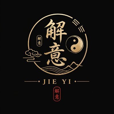 解意 JIE YI