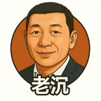 老沉