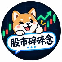 股市碎碎念