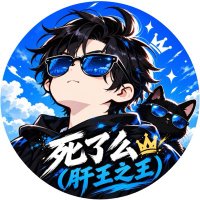 死了么（肝王之王）👑