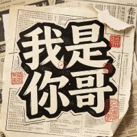 我是你哥 Kora 🌊