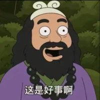 ～这是好事啊～