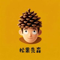 松果先森