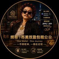 辉哥｜币美双盈包租公🏠
