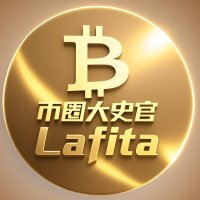 大史官🔶 Lafita🏅