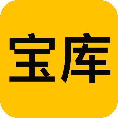 宝库