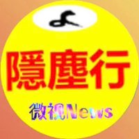 隐尘行