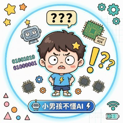 小男孩不懂AI