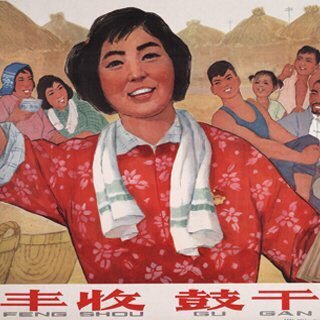 丰收