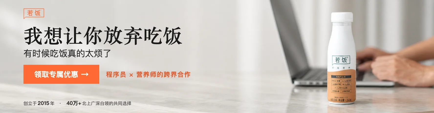 若饭：我想让你放弃吃饭。程序员 × 营养师的跨界合作，创立于 2015 年，40 万+ 北上广深白领的共同选择，领取专属优惠