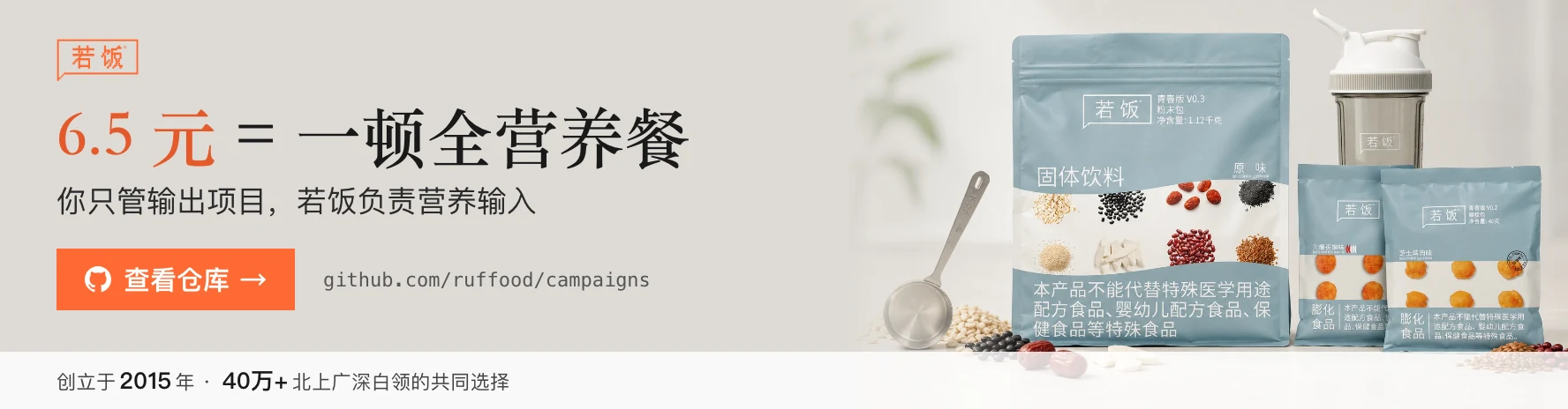 若饭：6.5 元 = 一顿全营养餐。你只管输出项目，若饭负责营养输入。创立于 2015 年，40 万+ 北上广深白领的共同选择，查看 GitHub 仓库