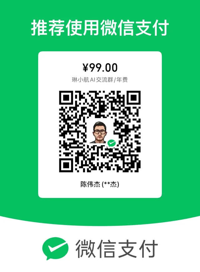 琳小航 AI 交流群微信收款码 ¥99
