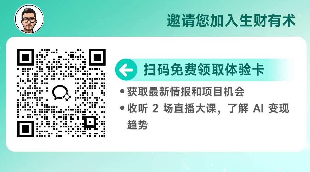 扫码免费领取生财有术体验卡