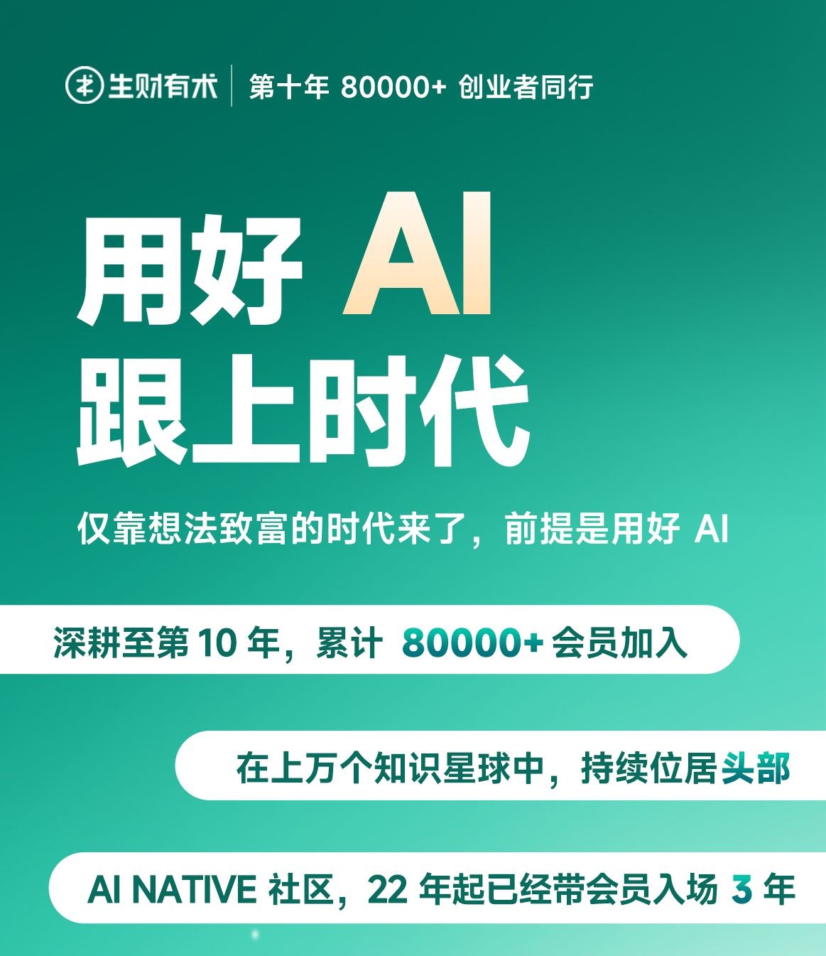 生财有术:用好 AI 跟上时代