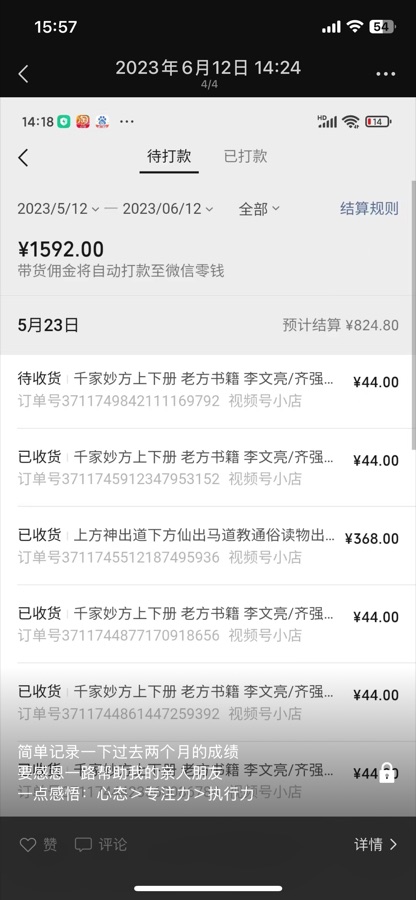 养生号带货佣金记录