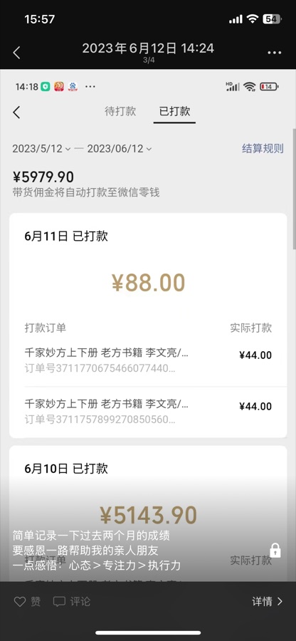 养生号带货佣金记录